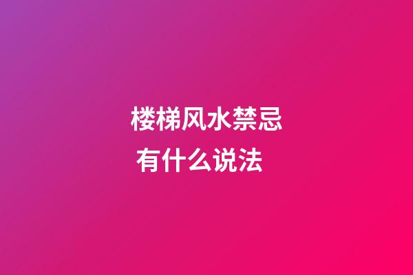 楼梯风水禁忌 有什么说法